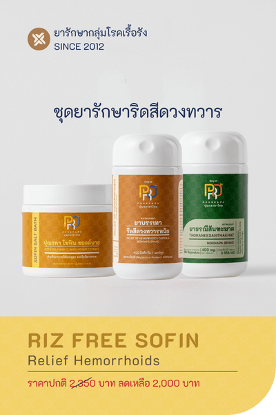 RIZ FREE SO FIN ชุดสมุนไพรรักษาริดสีดวงทวาร ติ่งหด ยุบ ฝ่อลง ไม่ต้องผ่าตัด