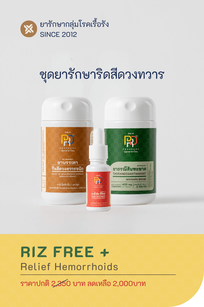 RIZ FREE+ ชุดสมุนไพรรักษาริดสีดวงทวาร ชนิดภายในและภายนอก