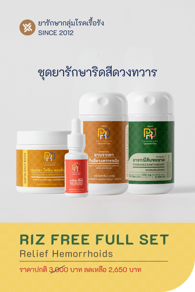 RIZ FREE FULL SET ชุดสมุนไพรรักษาริดสีดวงทวาร ชนิดภายนอกและภายใน ไม่ต้องผ่าตัด! ไม่พึ่งยาเคมี