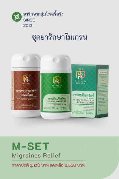 M-SET ชุดรักษาไมเกรน