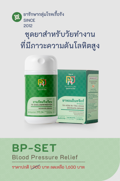 BP-SET สำหรับผู้ที่มีภาวะความดันโลหิตสูง