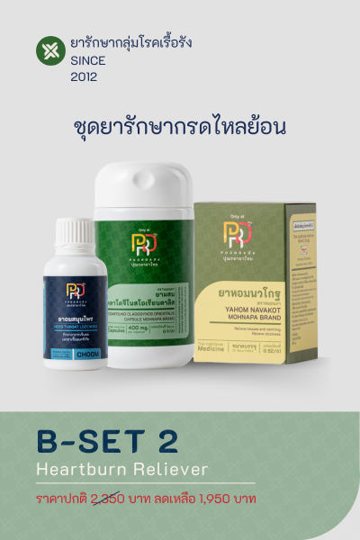 B-SET 2 สมุนไพรรักษากรดไหลย้อน