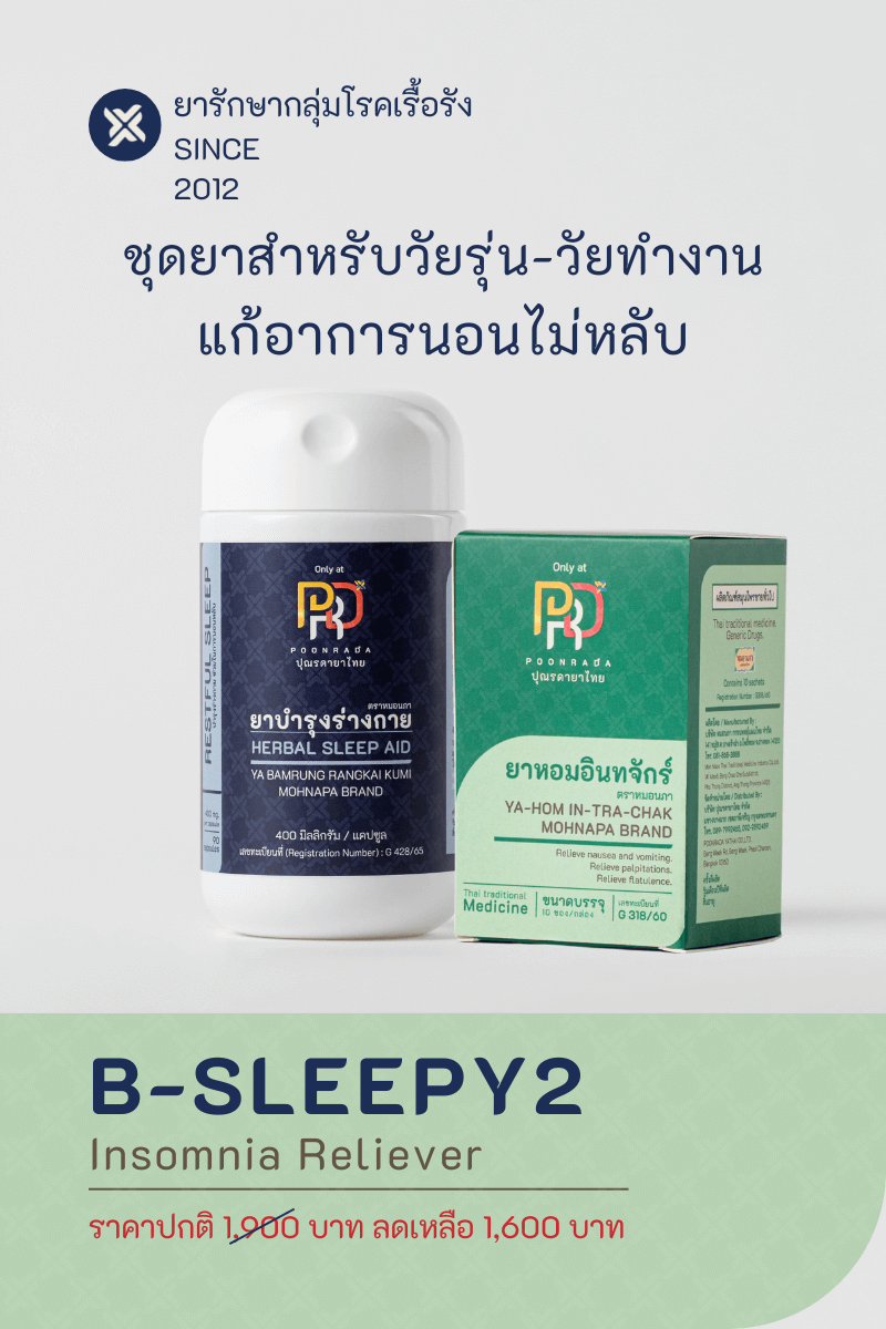 B-SLEEPY 2 ผู้ที่มีอาการนอนไม่หลับเรื้อรัง