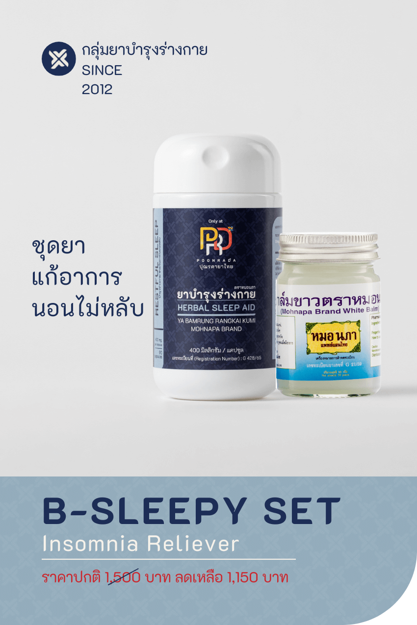 B-SLEEPY สมุนไพรช่วยให้ผ่อนคลาย นอนหลับสบาย