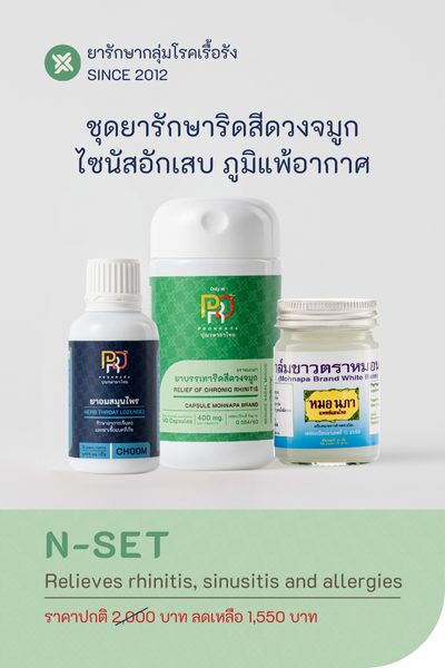 N-SET ยาสมุนไพรรักษา ริดสีดวงจมูก ภูมิแพ้ และ ไซนัสอักเสบ ทั้งเฉียบพลัน และ เรื้อรัง