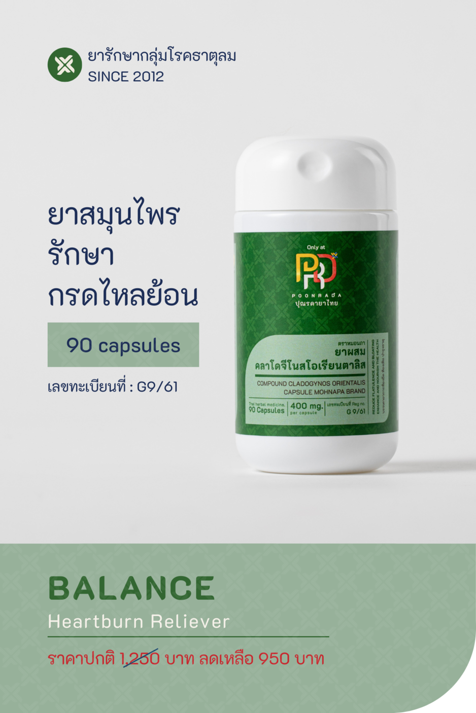 ยาสมุนไพรรักษากรดไหลย้อน BALANCE+ (ระยะเริ่มต้น)