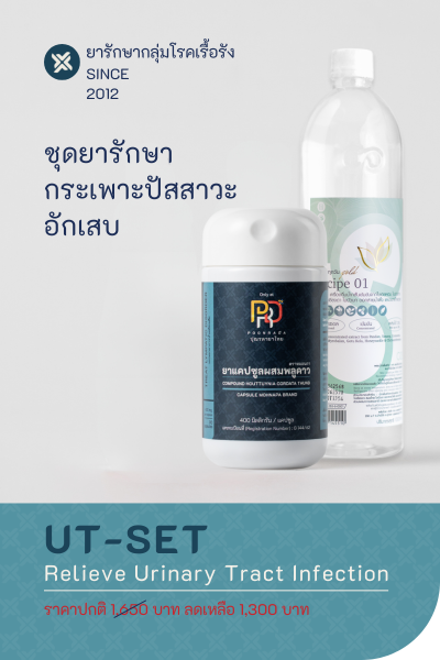 UT-SET ยาสมุนไพรรักษา กระเพาะปัสสาวะอักเสบ
