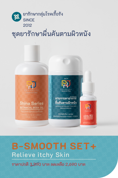 B-SMOOTH SET PLUS ยาแก้ผื่นคันผิวหนังอักเสบ สมุนไพร กิน+ทา ดูแลทั้งภายนอกและภายใน