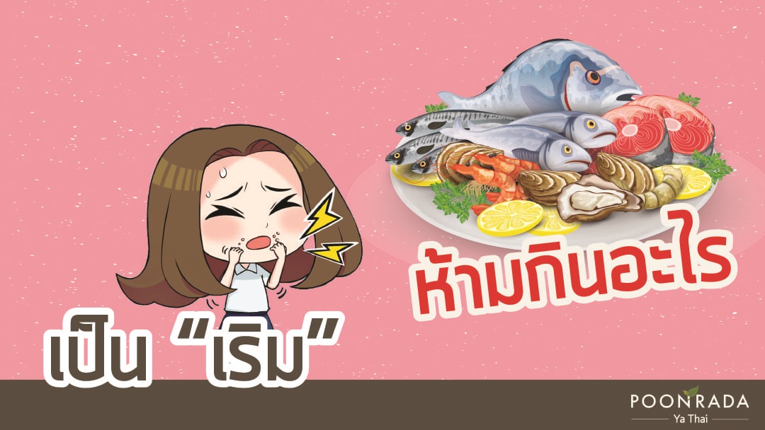 เป็นเริมห้ามกินอะไร?