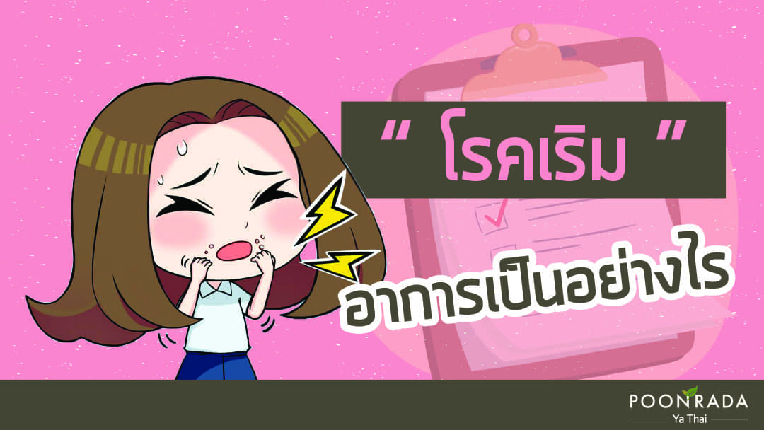 โรคเริมอาการเป็นอย่างไร