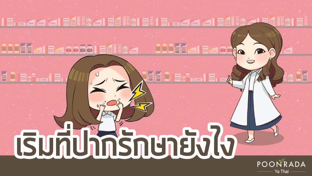 เริมที่ปากรักษายังไง?