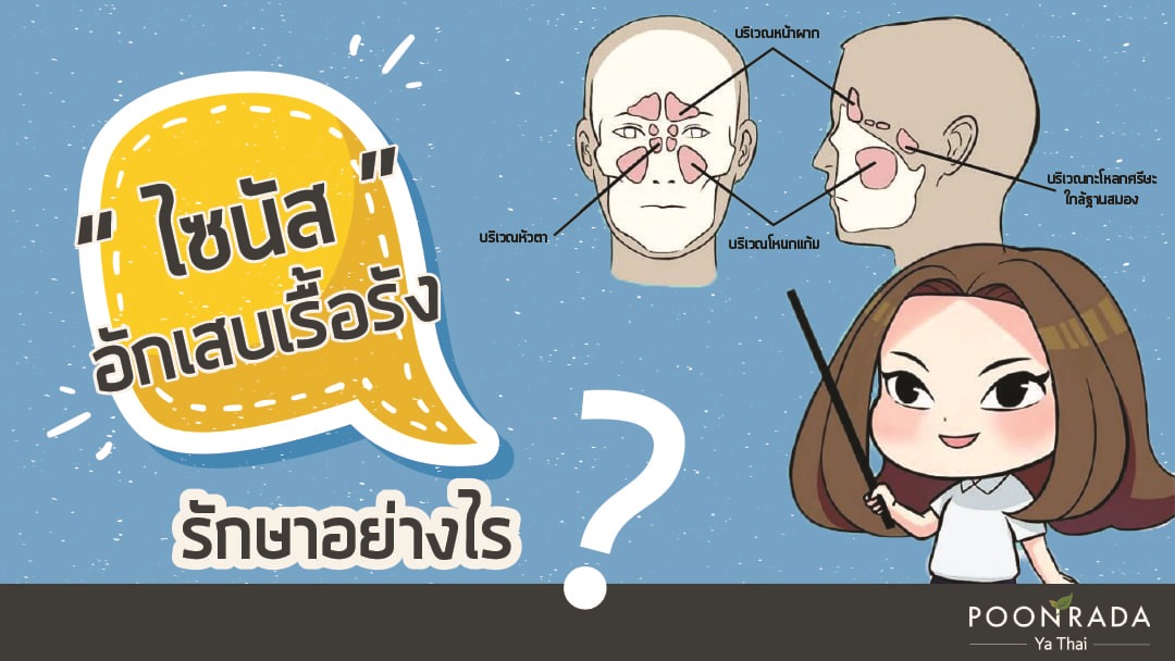 ไซนัสอักเสบเรื้อรัง รักษาอย่างไร?