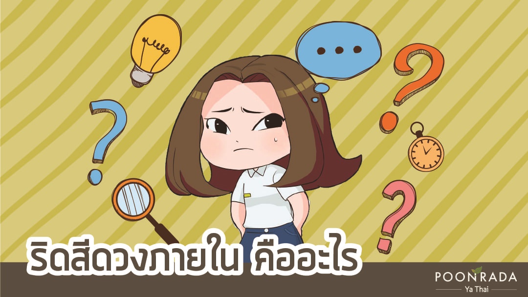 ริดสีดวงภายใน คืออะไร?