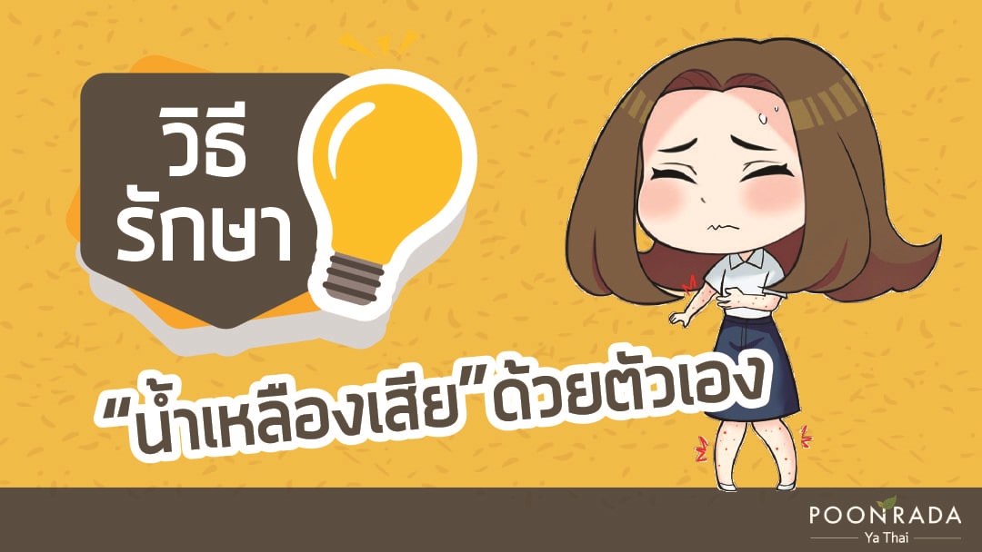 9 วิธีรักษาน้ำเหลืองเสียด้วยตัวเอง