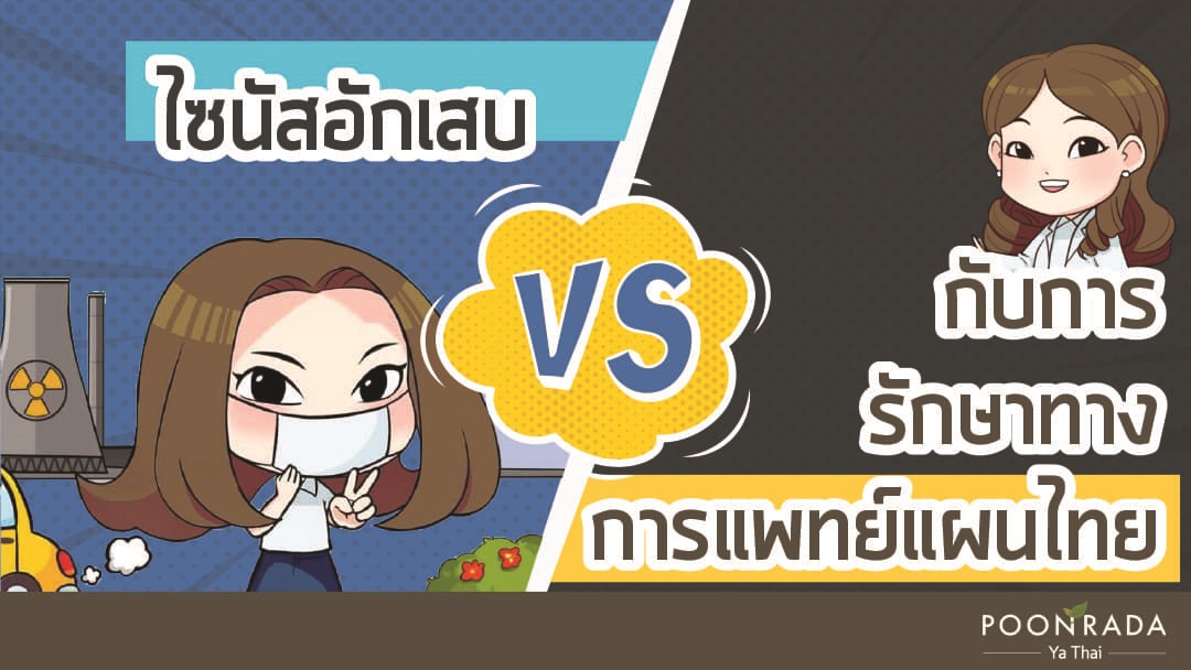 ไซนัสอักเสบ กับ การรักษาทางการแพทย์แผนไทย