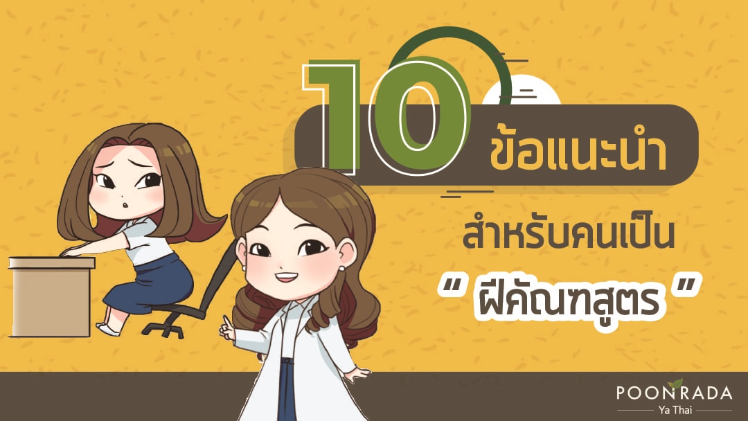 10 ข้อแนะนำ สำหรับคนเป็นฝีคัณฑสูตร