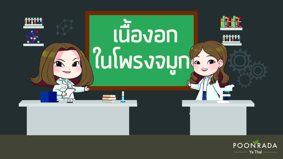 เนื้องอกในโพรงจมูก