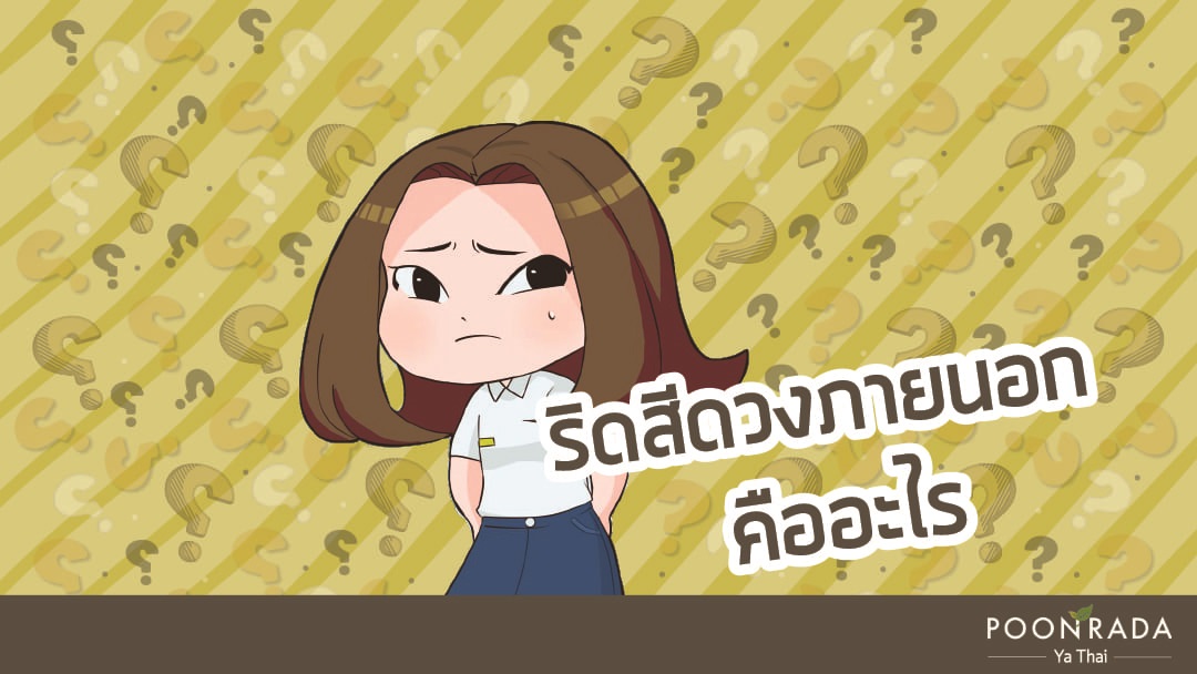 ริดสีดวงภายนอก คืออะไร?