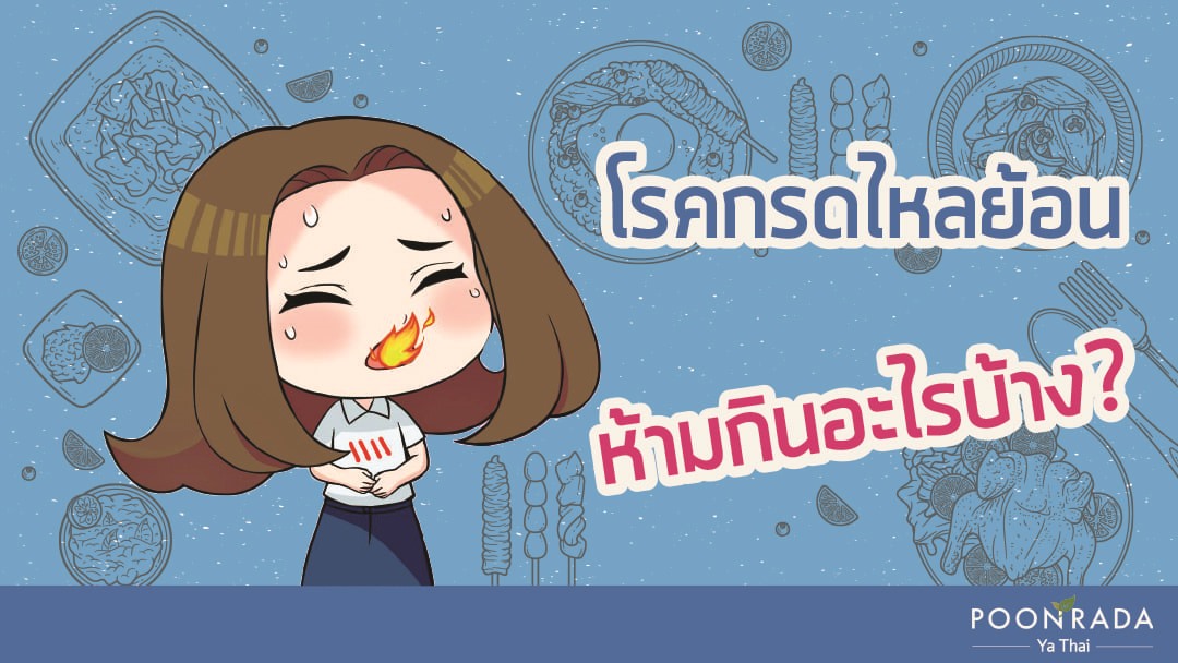 โรคกรดไหลย้อน ห้ามกินอะไรบ้าง?