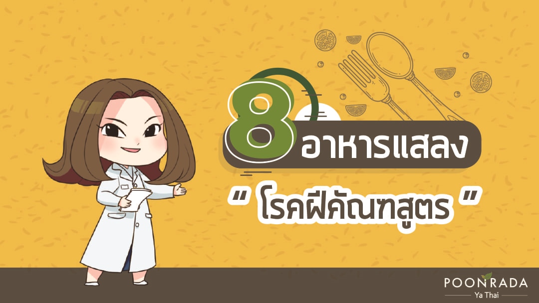 8 อาหารแสลง โรคฝีคัณฑสูตร