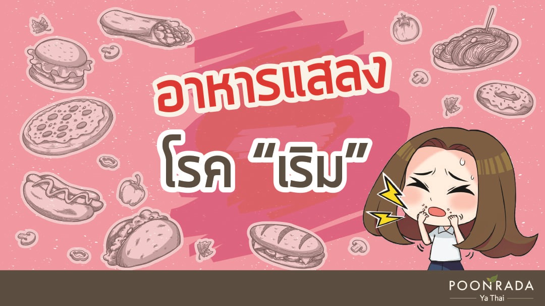 อาหารแสลงโรคเริม