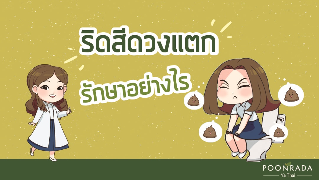 ริดสีดวงแตก รักษาอย่างไร?