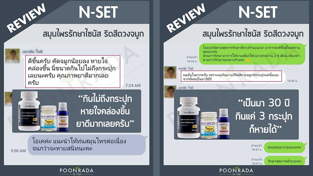 รีวิวผลการรักษาริดสีดวงจมูก และไซนัสอักเสบ ด้วยการใช้ชุดสมุนไพร N-SET