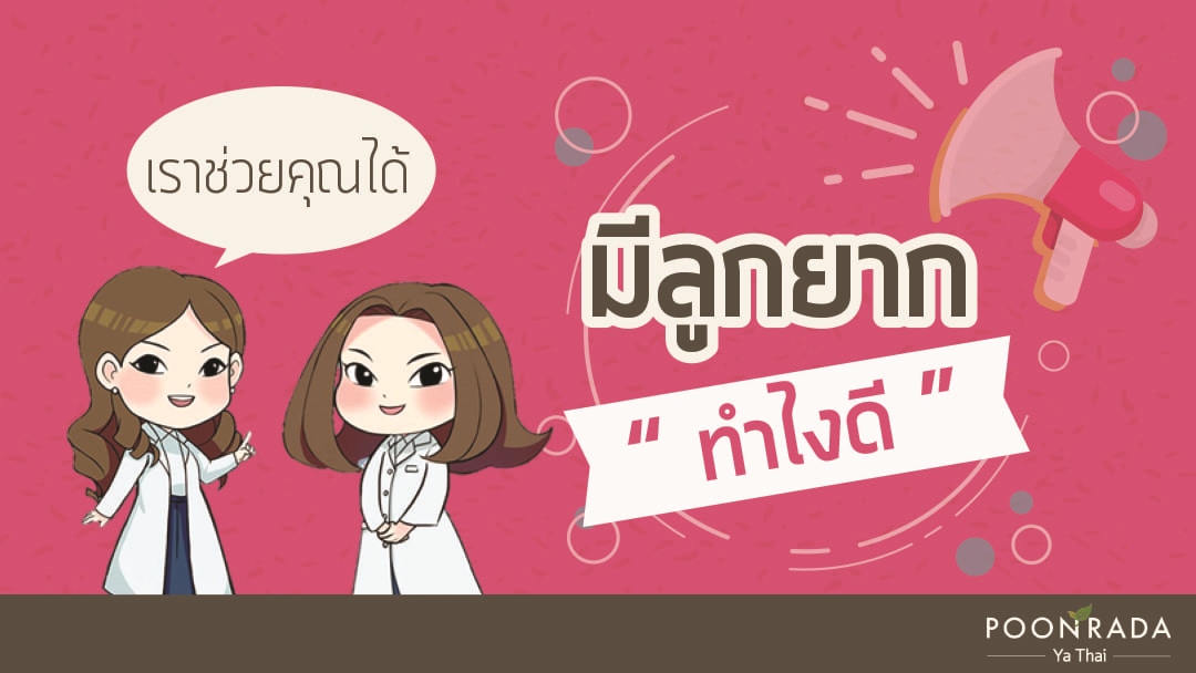 มีลูกยากทำไงดี? | 14 เคล็ดลับตั้งครรภ์ได้สำเร็จ