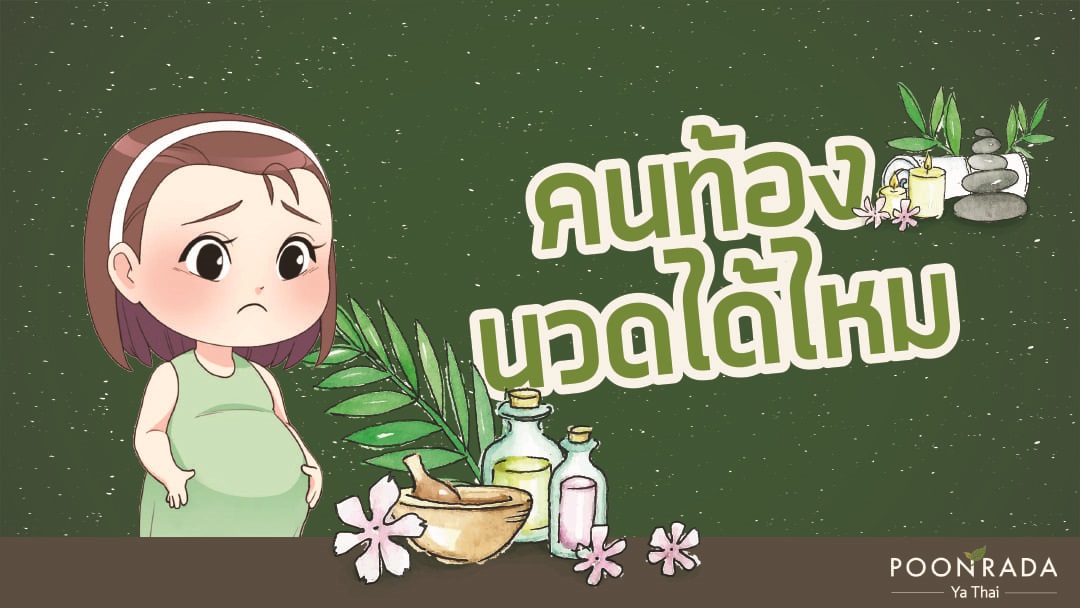 คนท้องนวดได้ไหม?