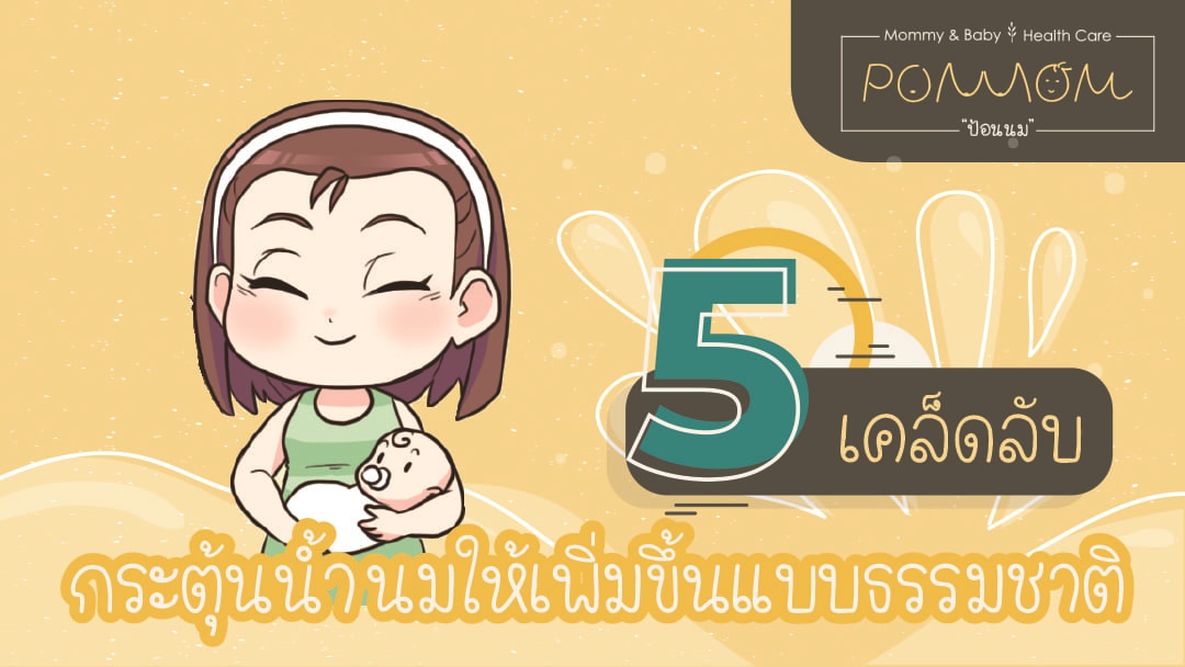 5 เคล็ดลับ กระตุ้นน้ำนมให้เพิ่มขึ้นแบบธรรมชาติ