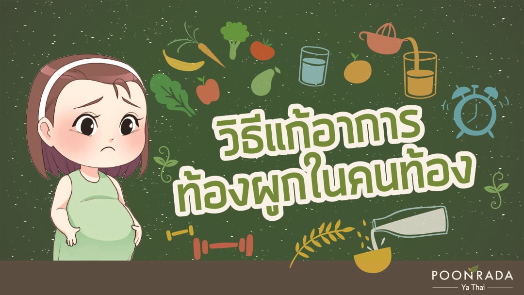 6 วิธีแก้อาการท้องผูกในคนท้อง