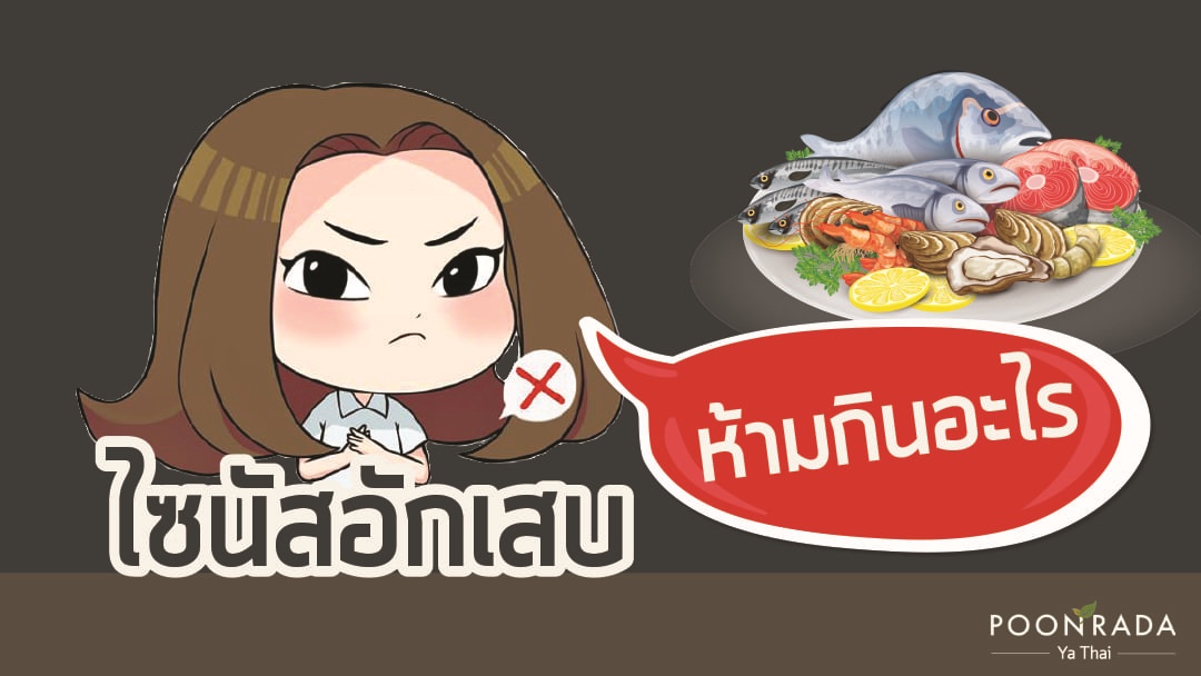 ไซนัสอักเสบ ห้ามกินอะไร?