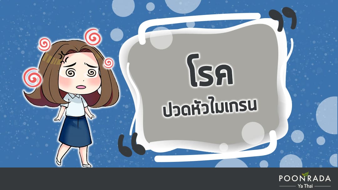 โรคปวดหัวไมเกรน