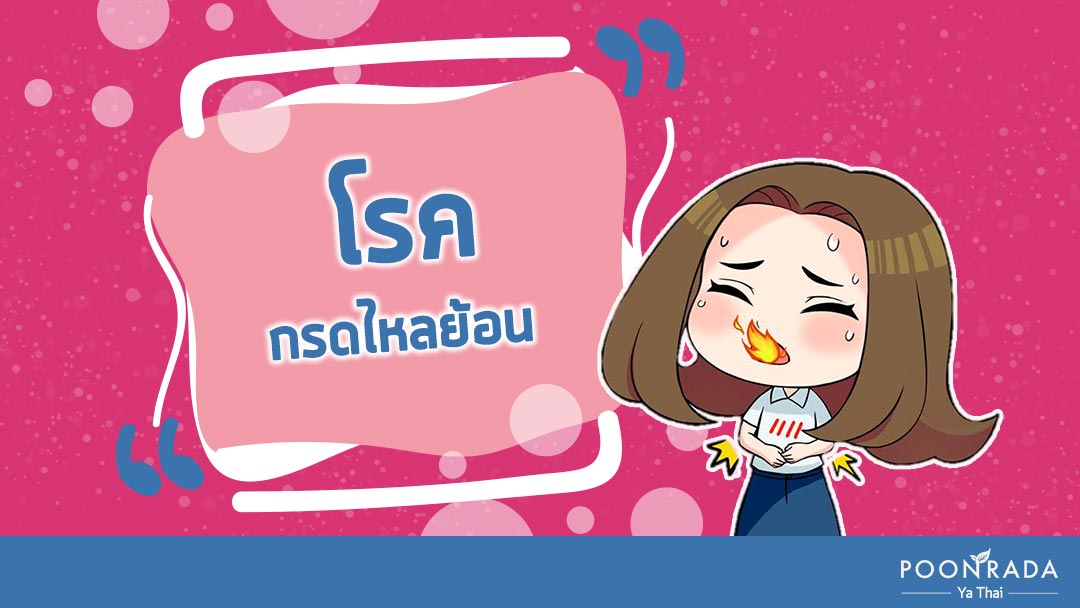 โรคกรดไหลย้อน