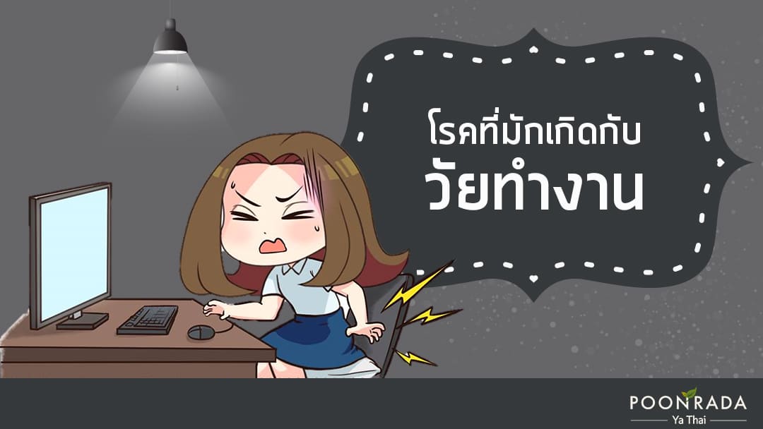 โรคที่มักเกิดกับวัยทำงาน