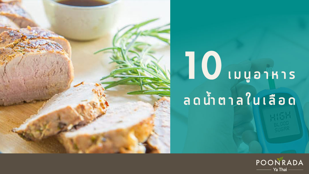 10 เมนูอาหารลดน้ำตาลในเลือด อร่อย ทำง่าย และได้ผลดีมาก