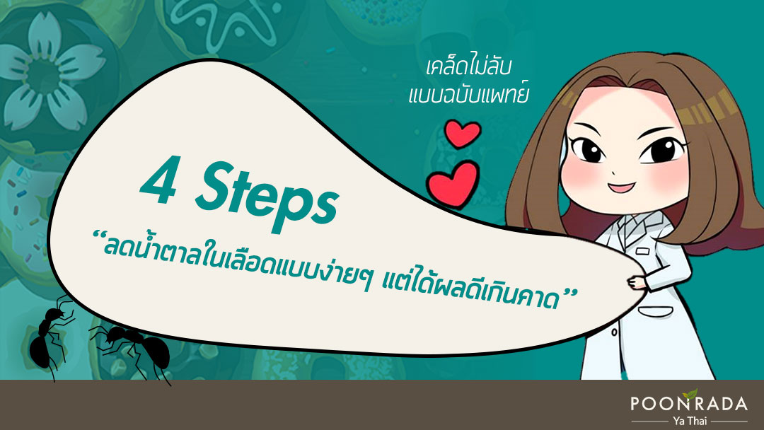 4 Steps ลดน้ำตาลในเลือดแบบง่ายๆ แต่ได้ผลดีเกินคาด | เคล็ดไม่ลับ แบบฉบับแพทย์