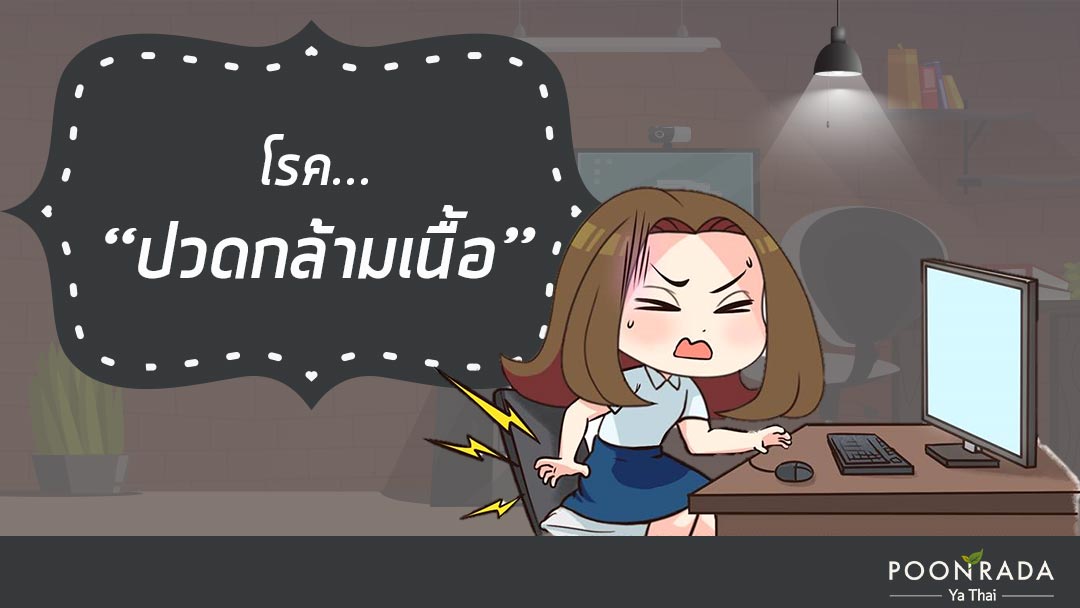 โรคปวดกล้ามเนื้อ