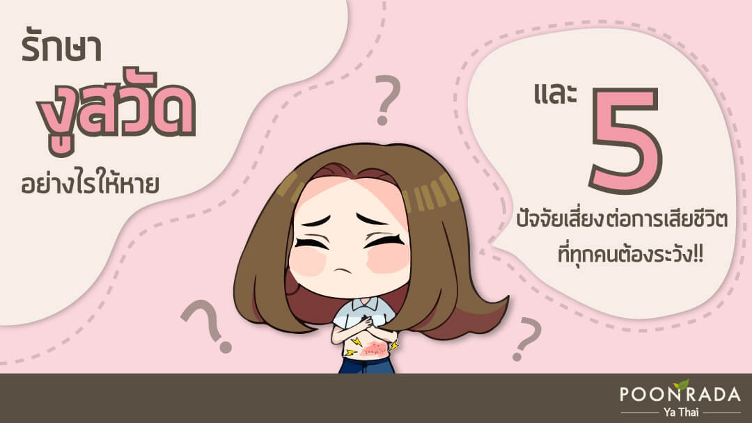 รักษางูสวัดยังไงให้หาย และ 5 ปัจจัยเสี่ยงต่อการเสียชีวิตแบบไม่คาดคิดที่ทุกคนต้องระวัง