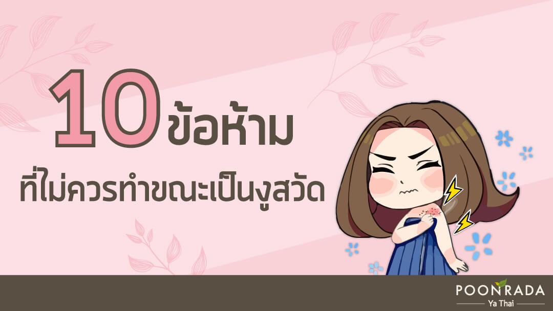 10 ข้อห้ามที่ไม่ควรทำขณะเป็น งูสวัด