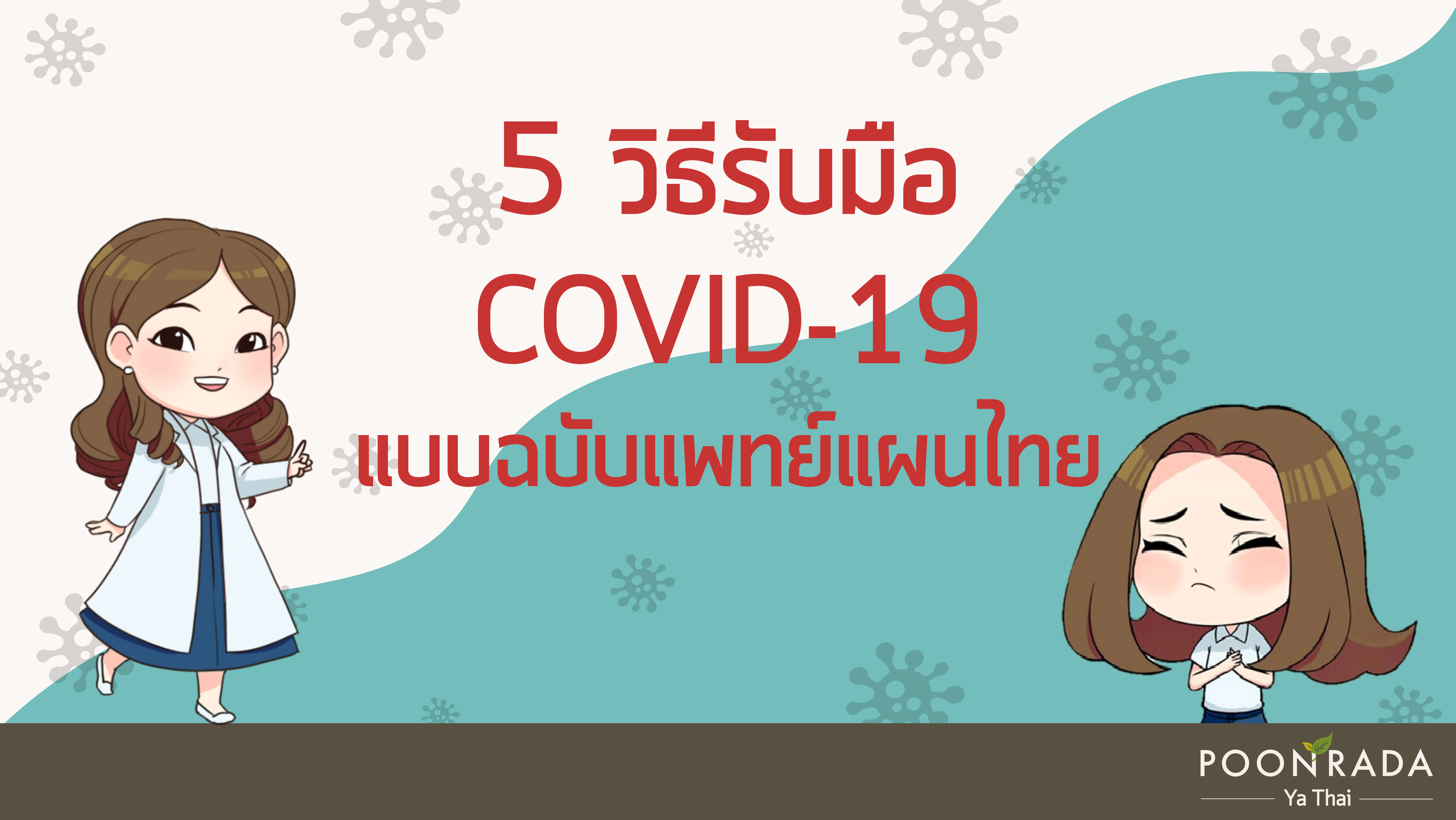 5 วิธีรับมือ โคโรนาไวรัส 2019 (COVID-19) แบบฉบับแพทย์แผนไทย