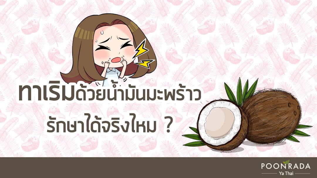 ทาเริมด้วยน้ำมันมะพร้าวรักษาได้จริงไหม ?