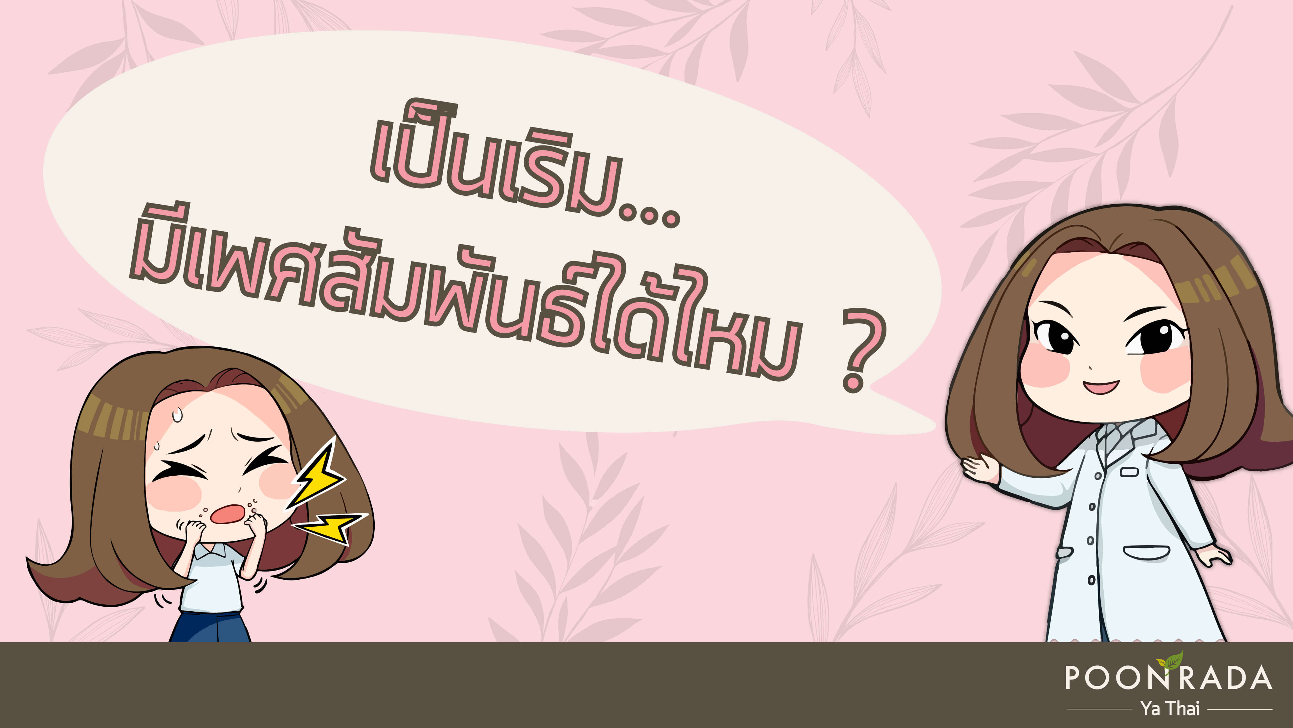 เป็นเริม มีเพศสัมพันธ์ได้ไหม?