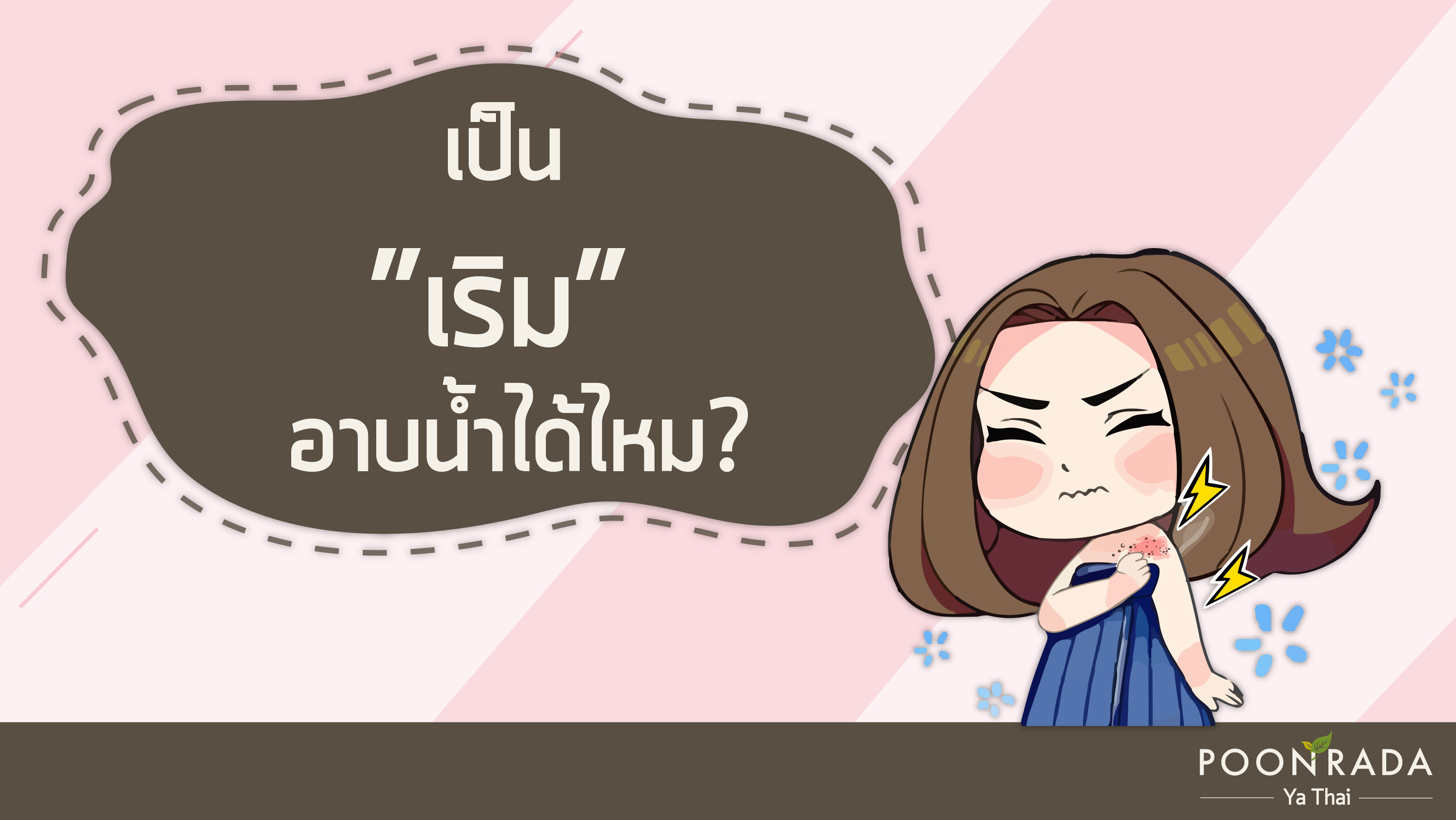 เป็นเริมอาบน้ำได้ไหม?