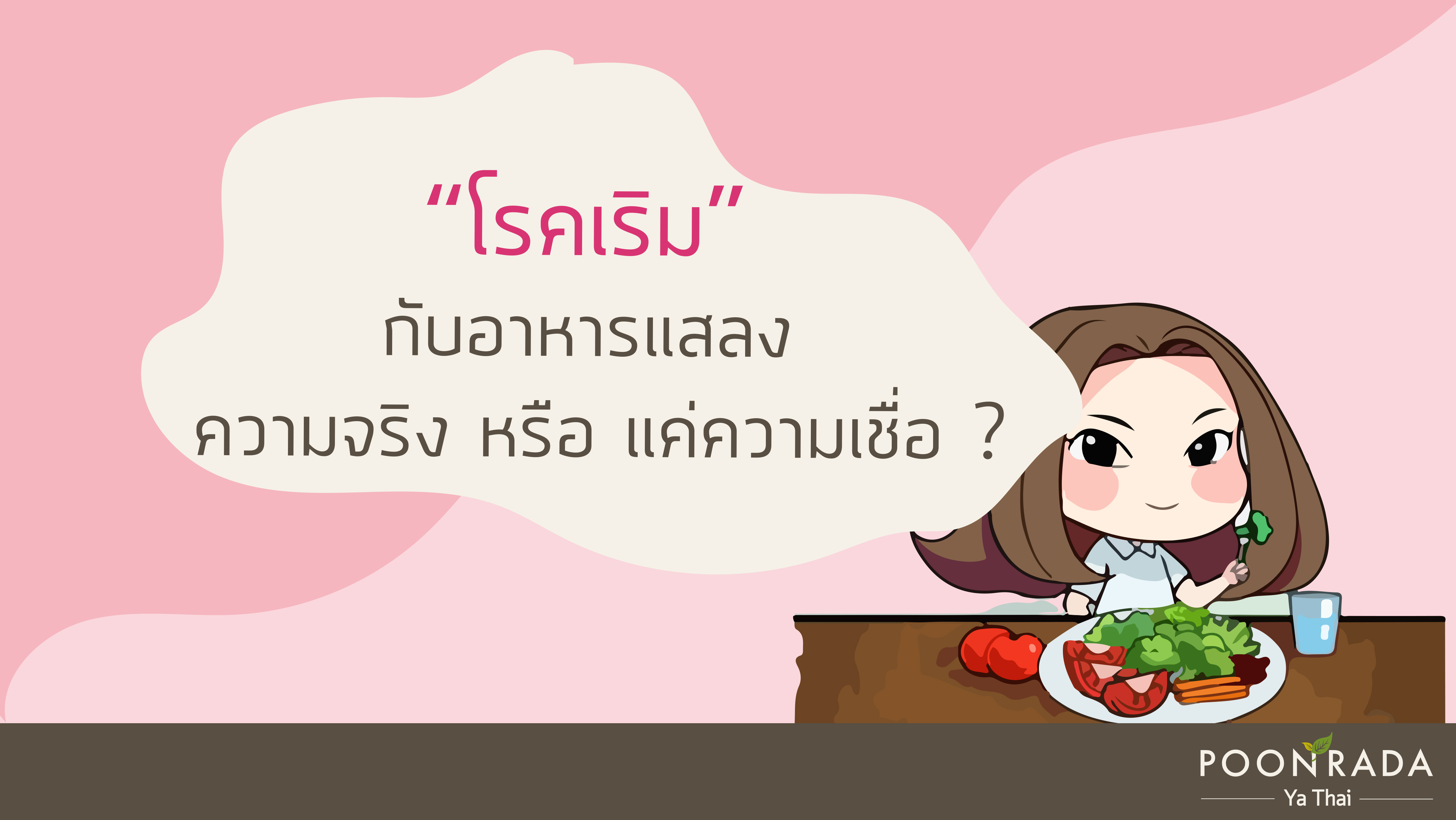 โรคเริมกับอาหารแสลง ความจริง หรือ แค่ความเชื่อ?