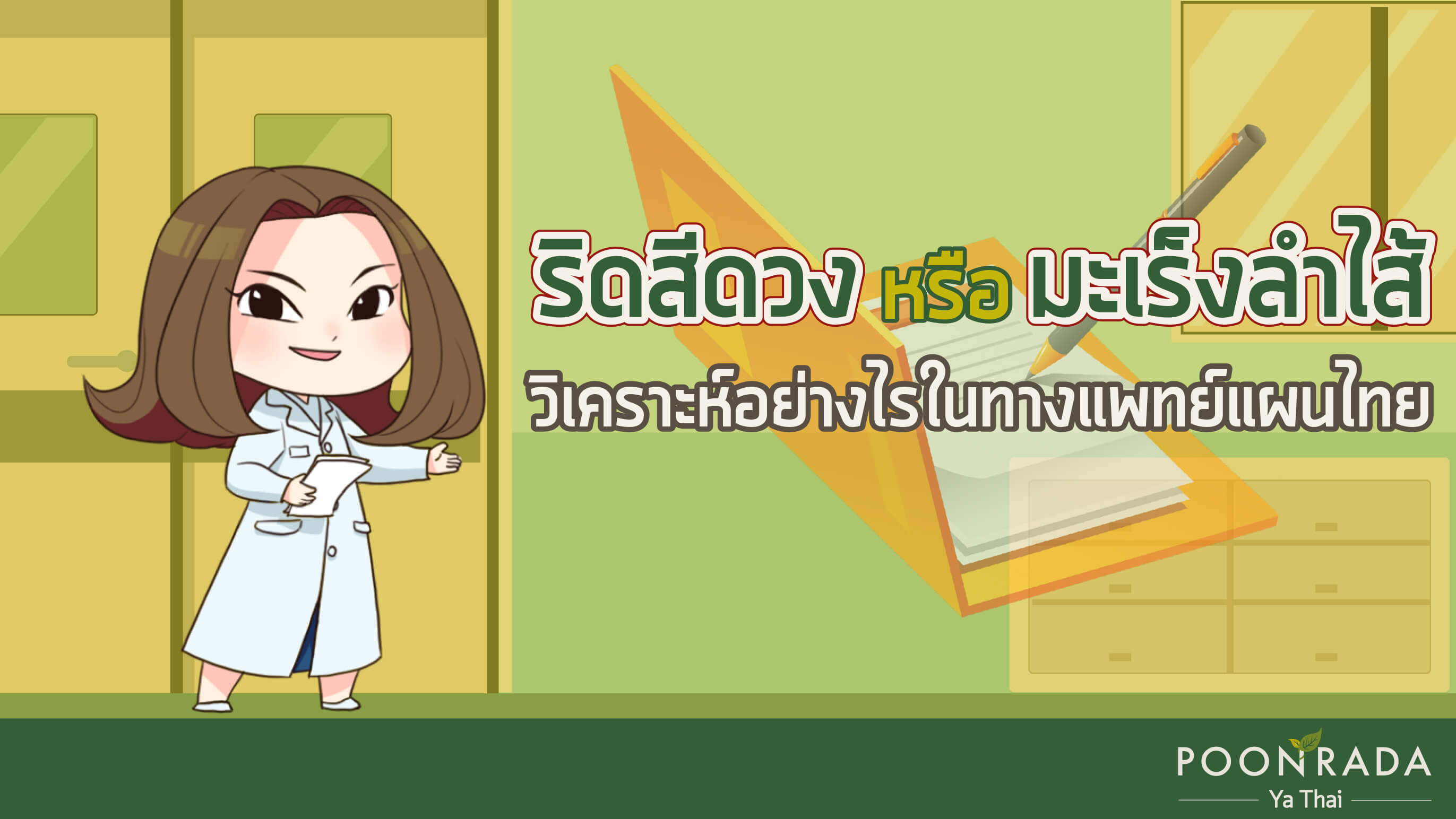 ริดสีดวงหรือมะเร็งลำไส้ วิเคราะห์อย่างไรในทางแพทย์แผนไทย