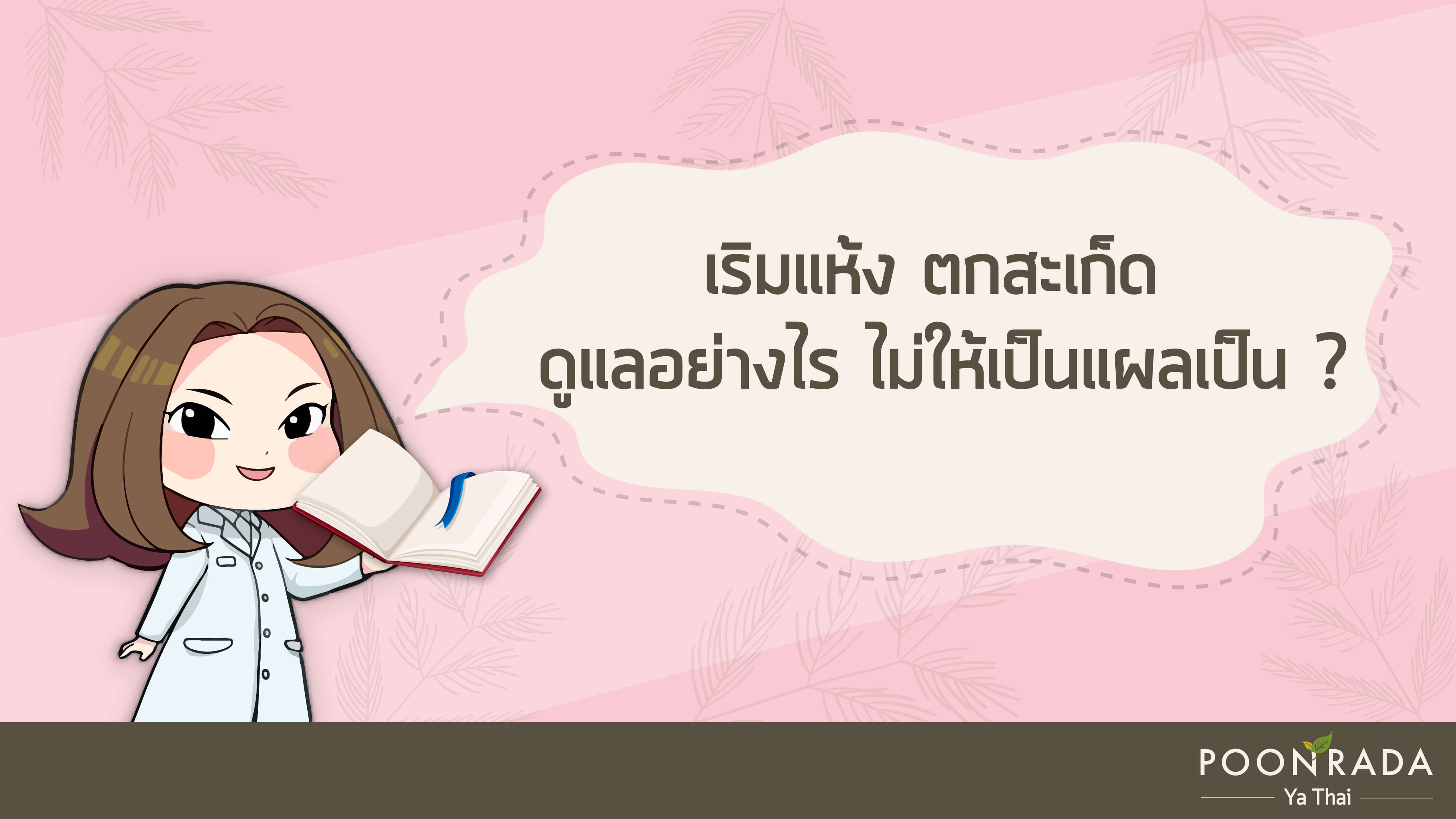 เริมแห้ง ตกสะเก็ดควรดูแลอย่างไร ไม่ให้เป็นแผลเป็น?