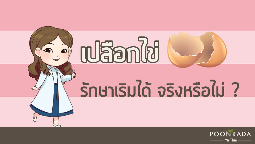 เปลือกไข่รักษาเริม ได้จริงหรือ ?