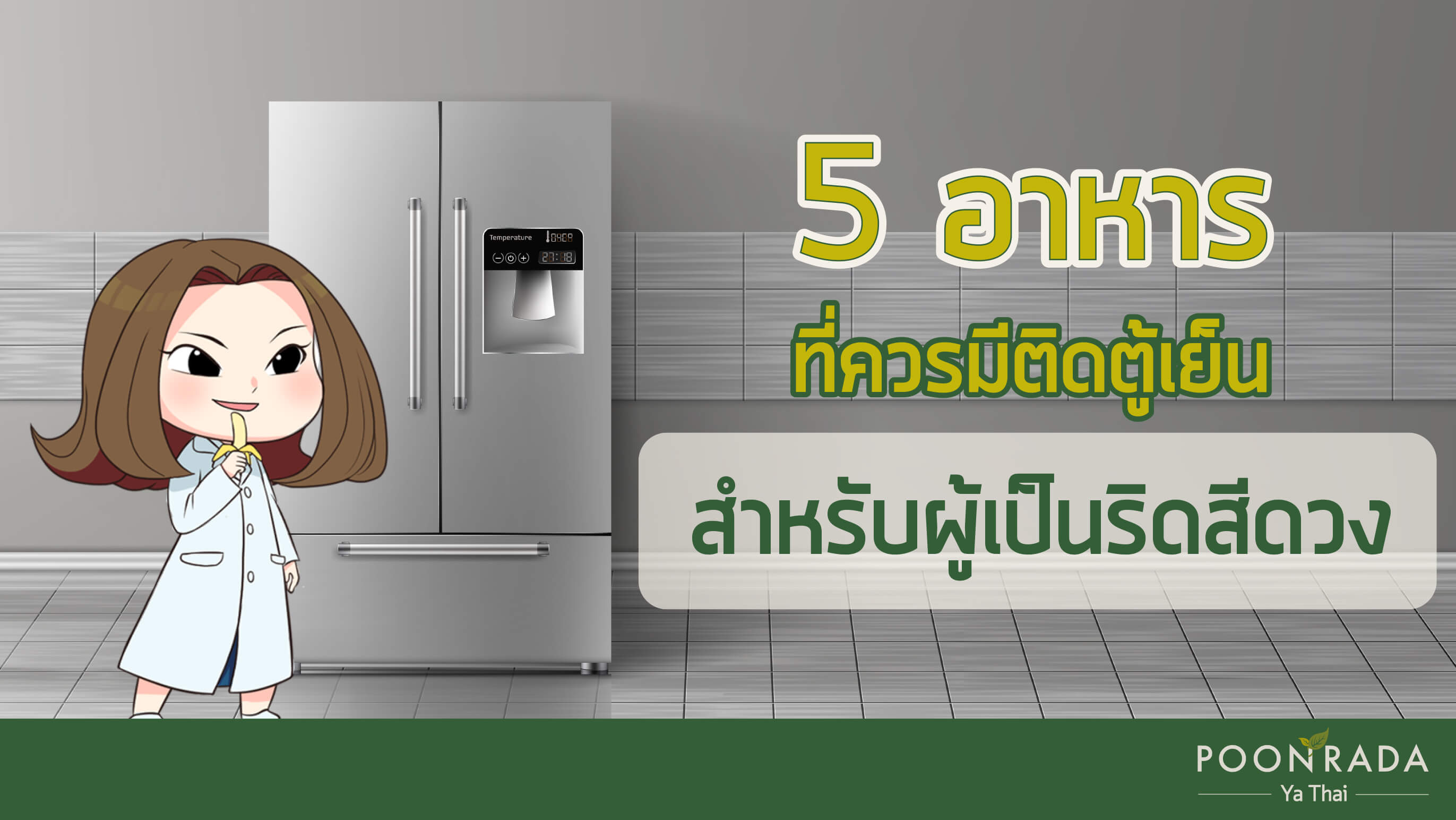 5 อาหารที่ควรมีติดตู้เย็น สำหรับผู้เป็นริดสีดวง