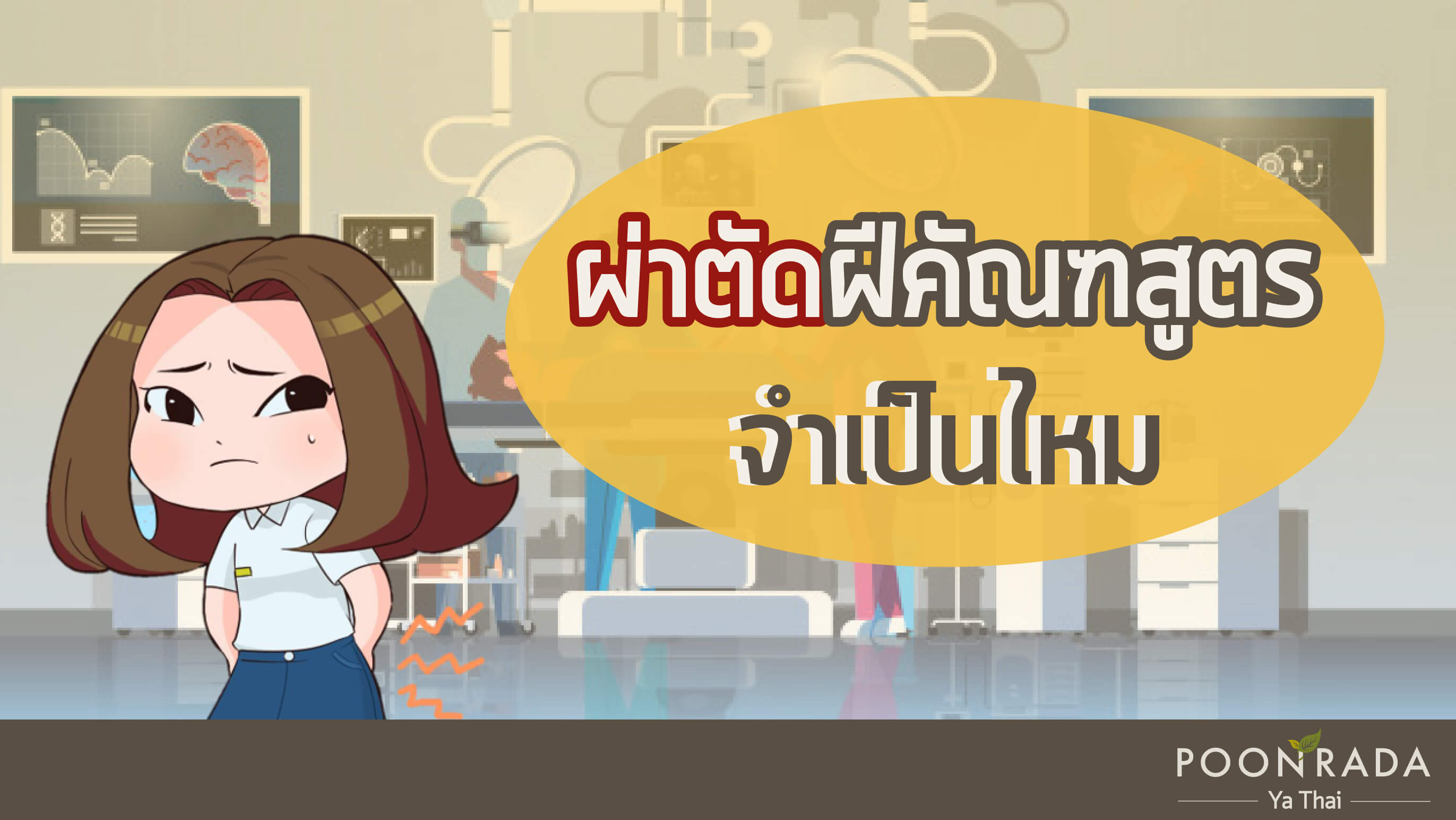 ผ่าตัดฝีคัณฑสูตร จำเป็นไหม